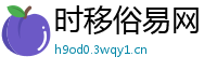 时移俗易网
